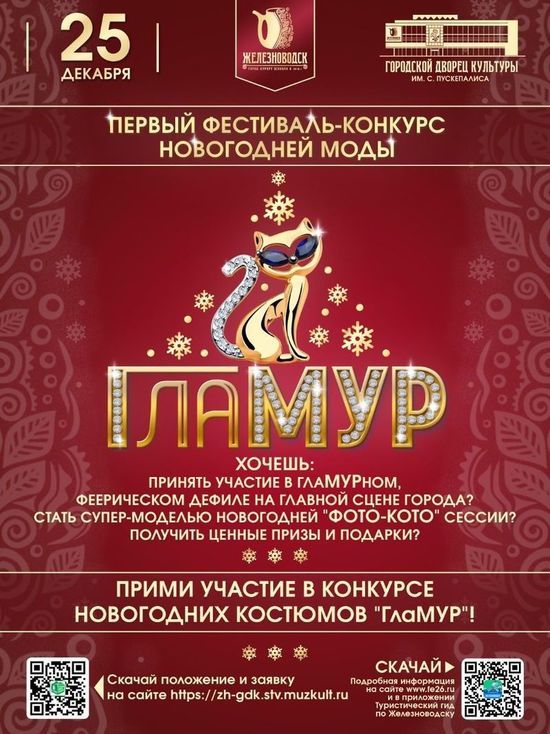 Фестиваль-конкурс новогодней моды устраивают в Железноводске