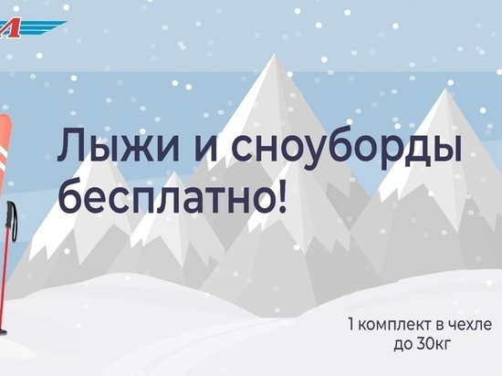 АК «Ямал» разрешила пассажирам бесплатно провозить в самолетах лыжи и сноуборды