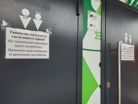 Власти Калуги принесли извинения туристам за закрытые туалеты в городе