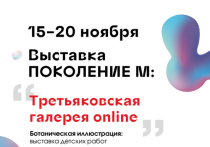 В администрации Владивостока сообщили, что в Центре современного искусства «Артэтаж» с 15 до 20 ноября включительно пройдет выставка благотворительного проекта «Поколение М»