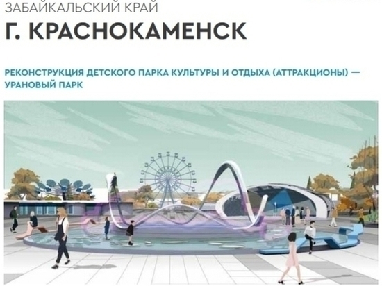 Досуговый центр планируют построить в УраНовом парке в Краснокаменске