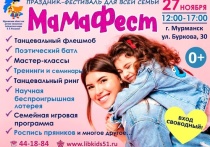 На площадке Мурманской областной детско-юношеской библиотеки имени В.П. Махаевой состоится семейный праздник-фестиваль «МамаФест».