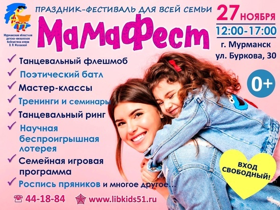 В Мурманске 27 ноября пройдет праздник-фестиваль для всей семьи «МамаФест»