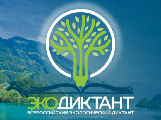 Всероссийский экологический диктант 2022 в Германии: «Сохраним природу вместе!»