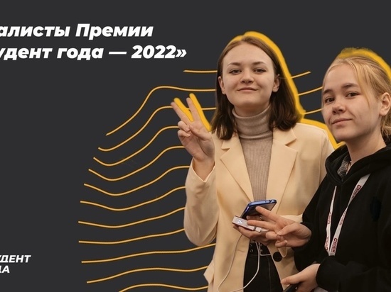 Студенты Марий Эл вышли в финал Российской премии «Студент года»