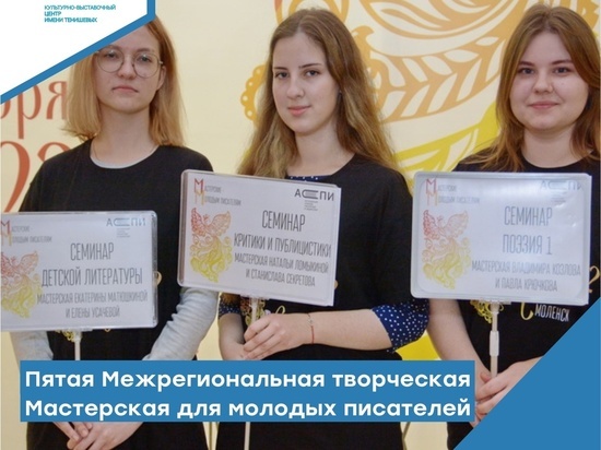 В Смоленске завершилась Мастерская для молодых писателей