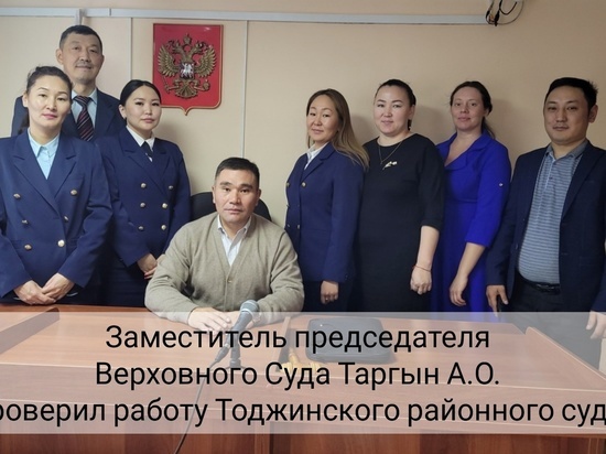 Зампредседателя Верховного суда Тувы посетил с проверкой Тоджинский район