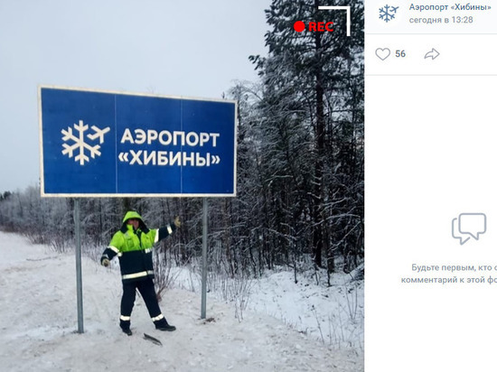 На въезде в аэропорт «Хибины» обновили дорожный указатель