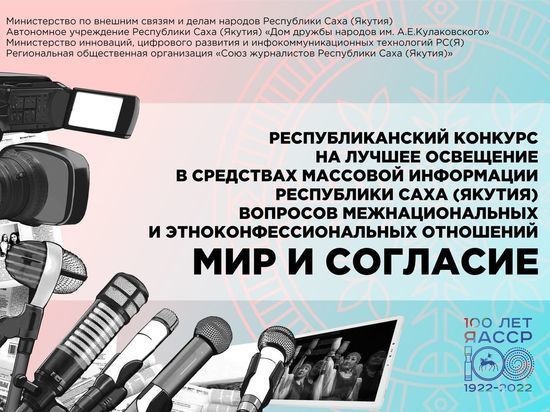 Журналисты Якутии могут участвовать в конкурсе материалов об межнациональных отношениях