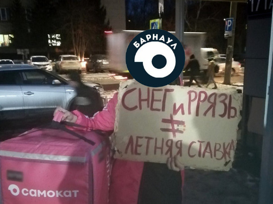 В Барнауле курьеры популярной службы доставки объявили забастовку