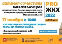 В Серпухове 17 ноября состоится семинар в рамках проекта «PRO_ЖКХ» на тему «Организация и проведение общего собрания собственников в МКД»