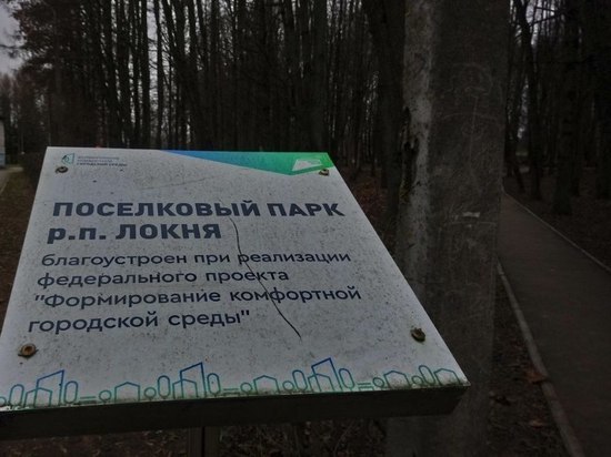 Михаил Ведерников оценил благоустройство парка в Локне за 3,8 миллиона