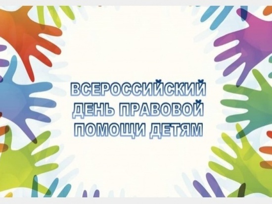 Ко Дню правовой помощи детям в Смоленске организована «горячая линия»