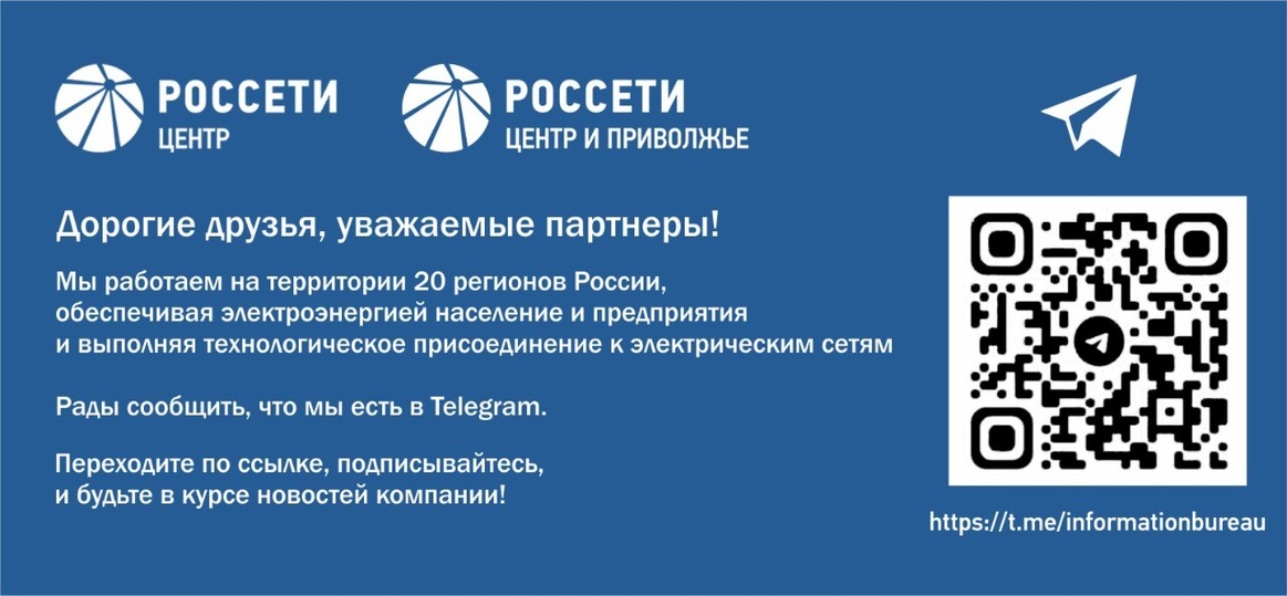 Пао россети центр и приволжье владимирэнерго. ПАО Россети центр и Приволжье. ПАО Россети Московский регион. Россети центр Орелэнерго. Россети Урал информирование об отключении.