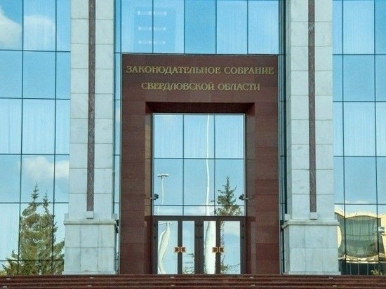 Бюджет Свердловской области приняли в первом чтении