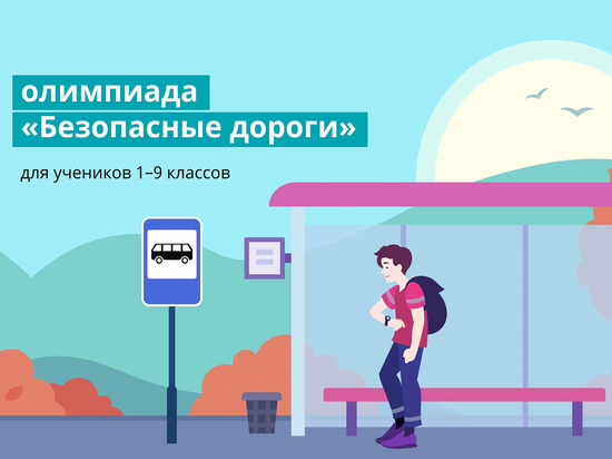 Школьники Тверской области проверяют свои знания о правилах дорожного движения