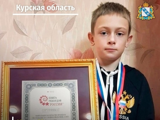 Курский школьник Илья Конорев прыгнул на скакалке 3281 раз и попал в Книгу рекордов России