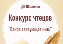 В Доме культуры посёлка Оболенск состоится конкурс чтецов патриотической поэзии «Веков связующая нить»