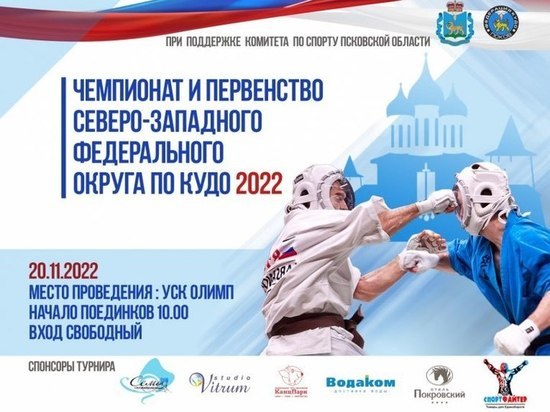 Чемпионат и Первенство Северо-Запада по кудо проведут в Пскове
