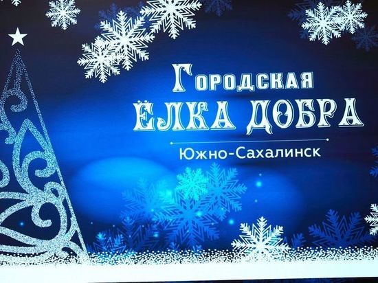 Акция «Городская ёлка добра» исполнит мечты маленьких жителей Южно-Сахалинска