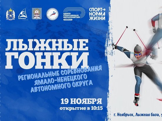 Лыжники со всего Ямала примут участие в гонке в Ноябрьске