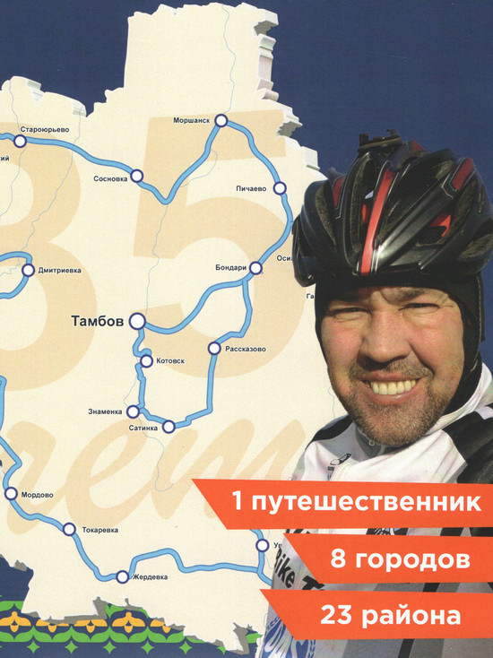 Заслуженный путешественник России Александр Осипов объедет всю Тамбовскую область на велосипеде