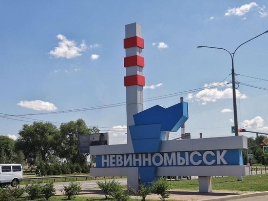 Россиян приглашают жить и работать в Невинномысск