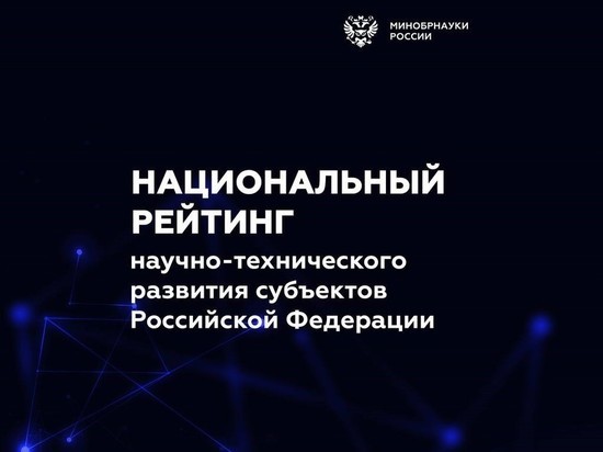 Калининградская область заняла 26 место в рейтинге научно-технологического развития российских регионов