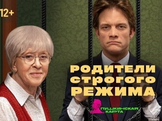 В Курске 20 ноября в драмтеатре состоится показ фильма «Родители строгого режима»