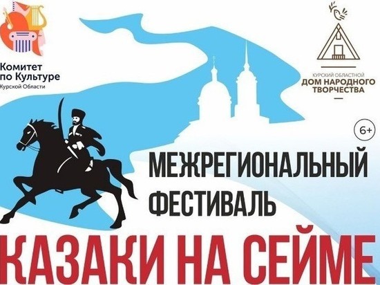 В Курске 9 и 10 декабря состоится III Межрегиональный фестиваль «Казаки на Сейме»