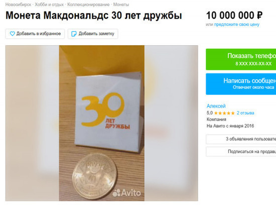 В Новосибирске монету McDonald’s продают за 10 млн рублей