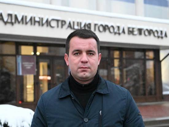Руководителем «Белгорблагоустройства» стал Евгений Жигалов