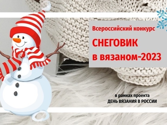 По инициативе рассказовских вязальщиц запустили всероссийский конкурс снеговиков