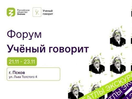 В Пскове пройдет молодежный форум Российского общества «Знание» о современной науке