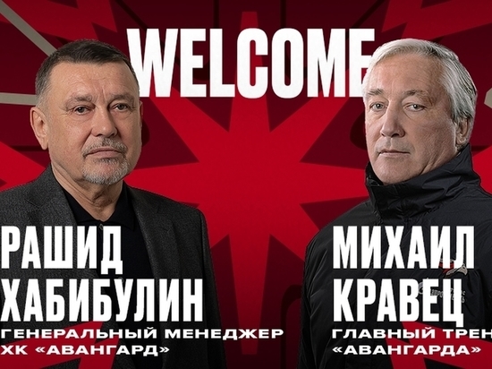 Михаил Кравец официально стал главным тренером омского «Авангарда»