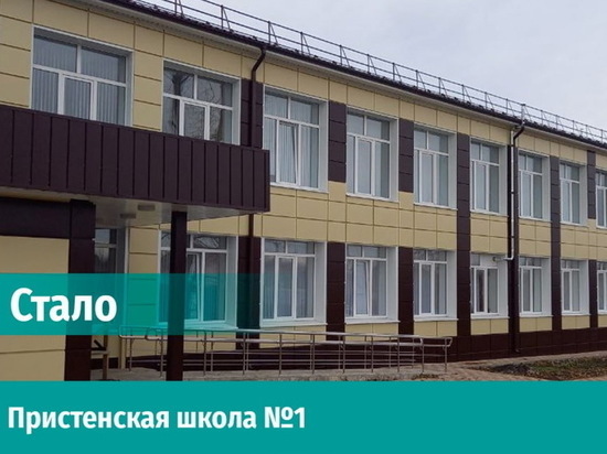 В Пристени Курской области после ремонта возобновились занятия в школе №1