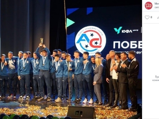 Футболисты белгородской «Академии спорта» выиграли Юношескую лигу