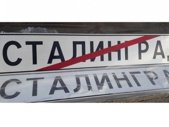 Въездные знаки в Волгограде до 20 ноября заменят на «Сталинград»