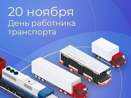 Михаил Ведерников поздравил работников транспортной сферы с праздником