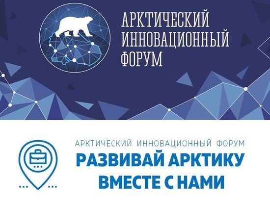 Мурманские ученые соберутся на Арктическом инновационном форуме