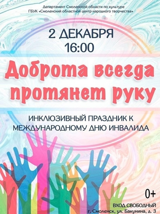В Смоленске отметят Международный день инвалида