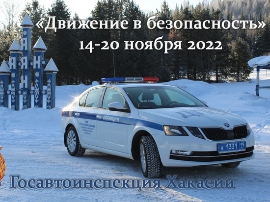 В Хакасии завершился рейд «Движение в безопасность»