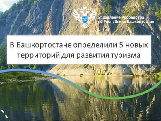 В Башкирии сообщили о планах по развитию туризма в регионе