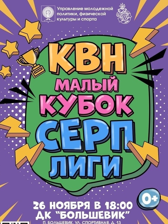 Малый Кубок Серпуховской лиги КВН пройдет в ноябре