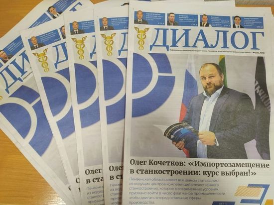 В Пензе газета «Диалог» рассказала об импортозамещении в станкостроении