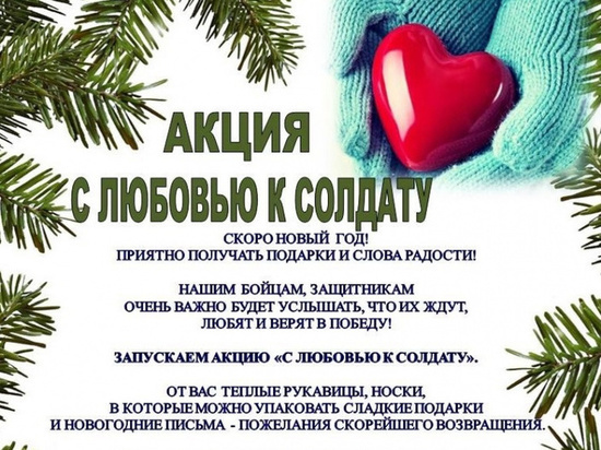 В Краснофлотском районе Хабаровска пройдет акция «С любовью к солдату»