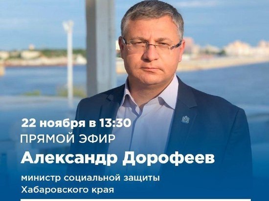 Прямой эфир министра соцзащиты Хабаровского края перенесен на 13:30