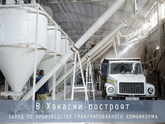 В Хакасии планируется строительство двух заводов