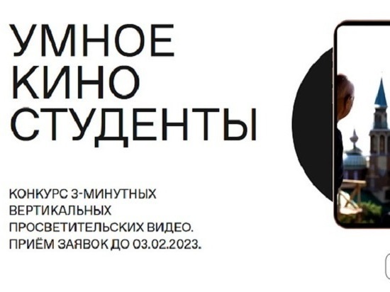«Умное кино» - конкурс 3-минутных вертикальных просветительских видео, организованный Российским обществом «Знание»