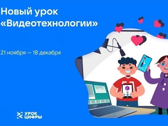Знакомство с современными видеотехнологиями ждет вологодских школьников на «Уроке цифры»